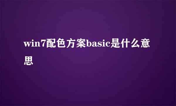 win7配色方案basic是什么意思