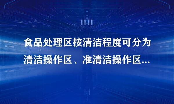 食品处理区按清洁程度可分为清洁操作区、准清洁操作区和一般操作区。()