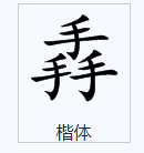 三个手字读什么字