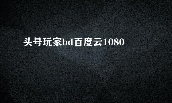 头号玩家bd百度云1080