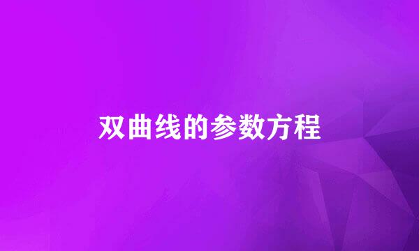 双曲线的参数方程