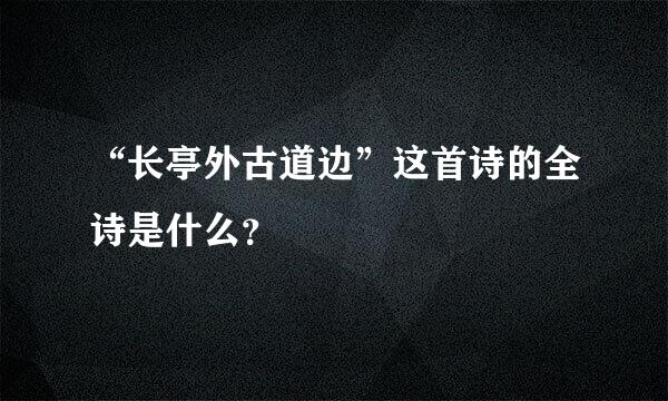 “长亭外古道边”这首诗的全诗是什么？