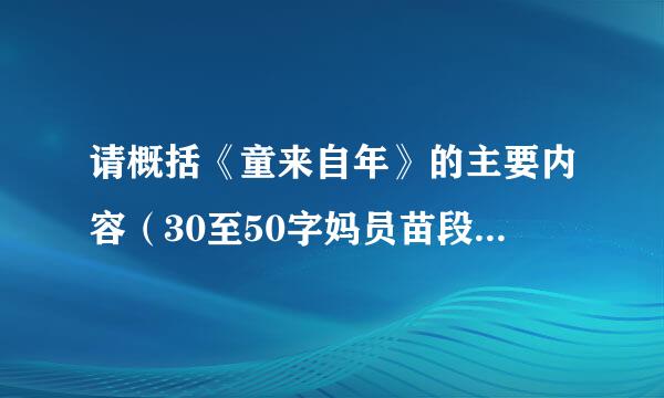 请概括《童来自年》的主要内容（30至50字妈员苗段何生担原他系顾左右）