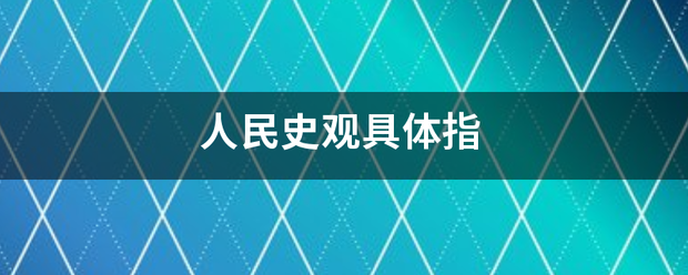 人民史观具体指