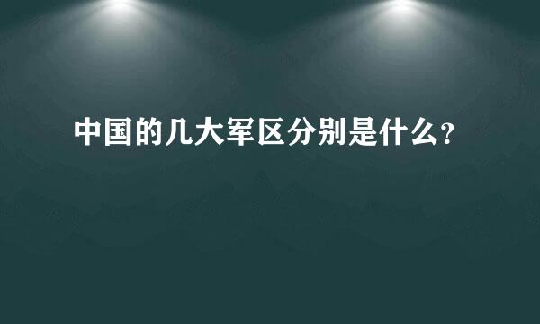 中国的几大军区分别是什么？