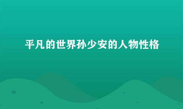 平凡的世界孙少安的人物性格