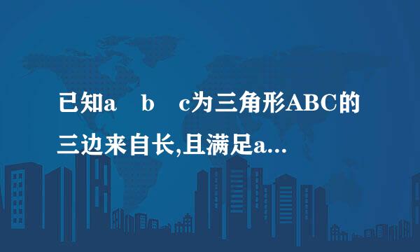 已知a b c为三角形ABC的三边来自长,且满足a的平方+b的平方+c的平方=ab+ac+bc判断三角形ABC的形状{证明}