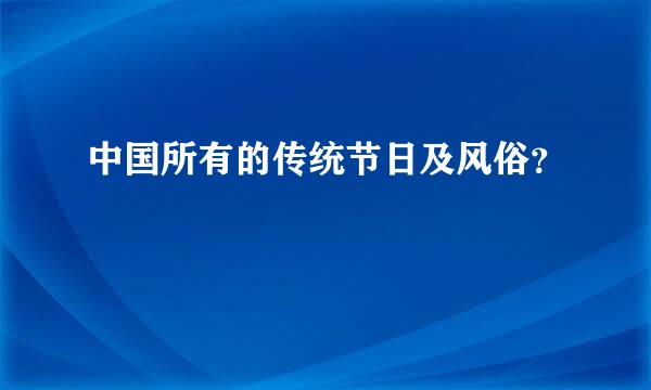 中国所有的传统节日及风俗？