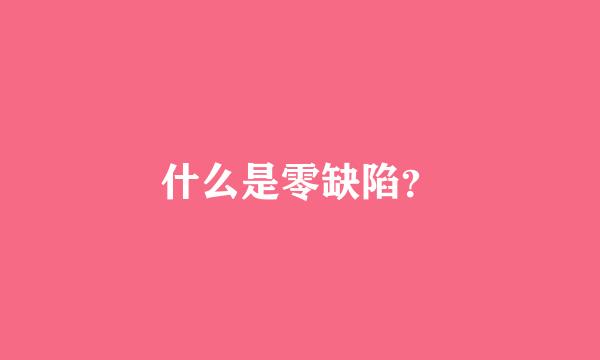 什么是零缺陷？