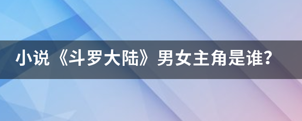 小说《斗罗大陆》男女主角是谁？