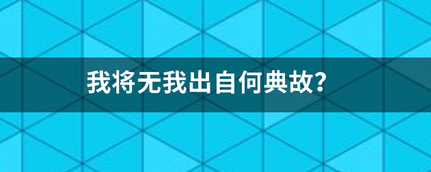 我将无我出自何典故？