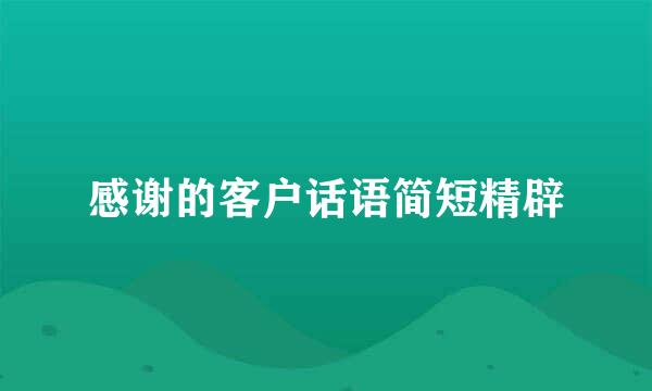 感谢的客户话语简短精辟