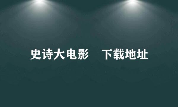 史诗大电影 下载地址