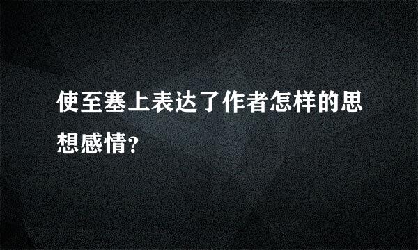 使至塞上表达了作者怎样的思想感情？