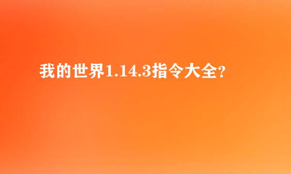 我的世界1.14.3指令大全？