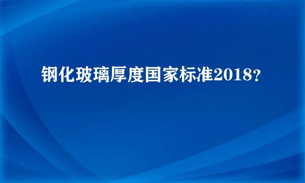 钢化玻璃厚度国家标准2018？