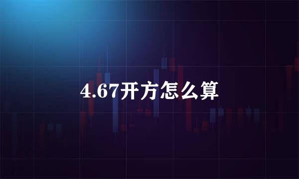 4.67开方怎么算