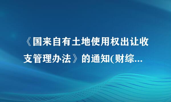 《国来自有土地使用权出让收支管理办法》的通知(财综[2006]68号)