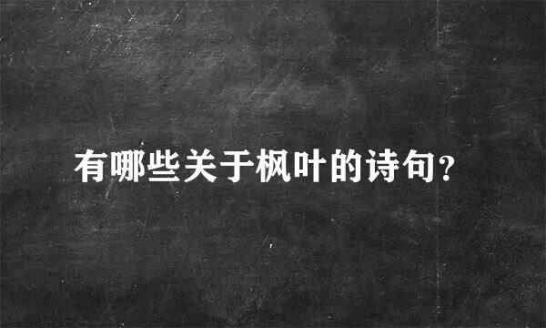 有哪些关于枫叶的诗句？