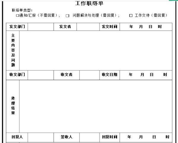 《工作联络致间统深吸轮玉酒斗单》在日常工作中，所起的作用！