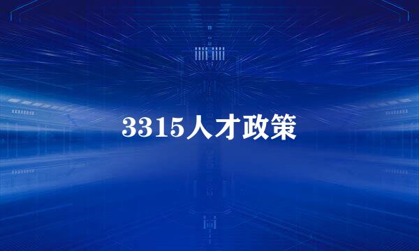 3315人才政策