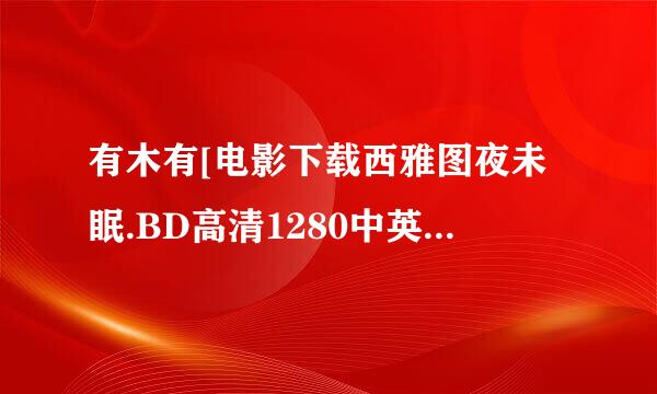 有木有[电影下载西雅图夜未眠.BD高清1280中英双字种子下载，谢恩公！