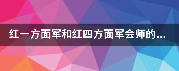 红一方面军和红四方面军会师的地点是？