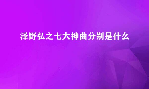 泽野弘之七大神曲分别是什么