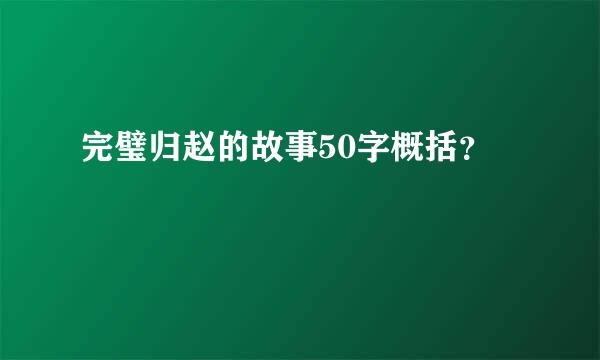 完璧归赵的故事50字概括？