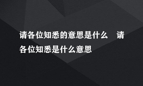 请各位知悉的意思是什么 请各位知悉是什么意思