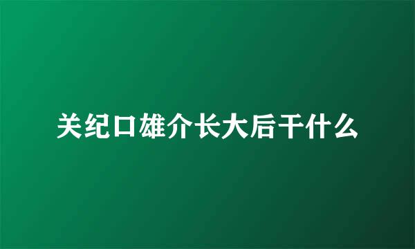 关纪口雄介长大后干什么