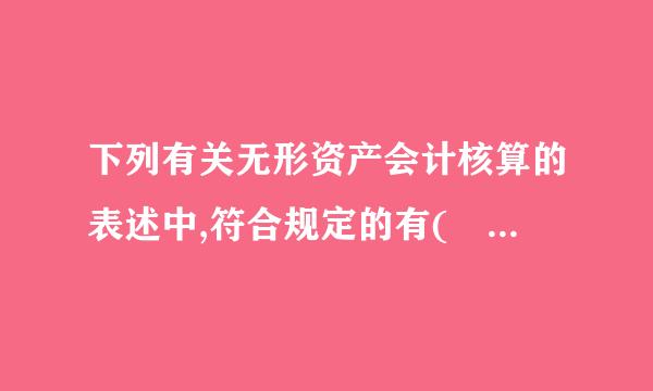 下列有关无形资产会计核算的表述中,符合规定的有(    )。