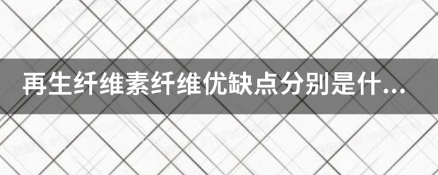 再生纤维素纤维优缺点分别是什么？