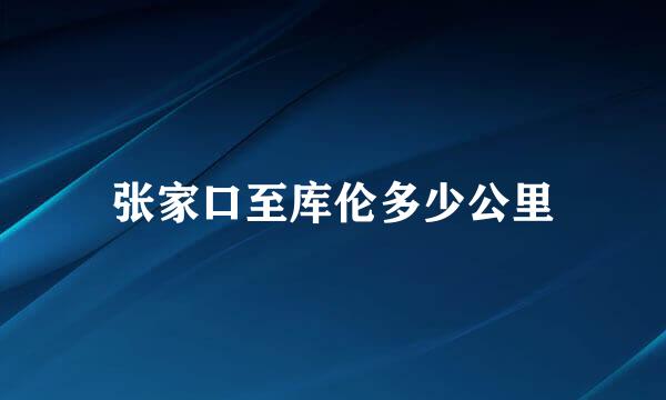 张家口至库伦多少公里