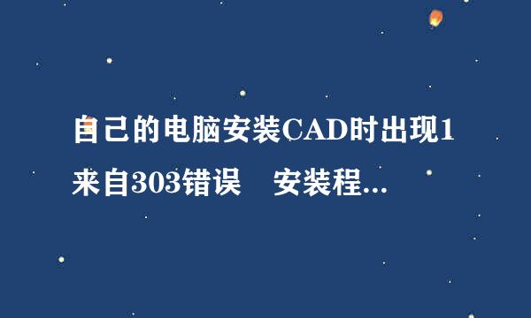 自己的电脑安装CAD时出现1来自303错误 安装程序没有足够的权限来访问此目录 是什么问题？