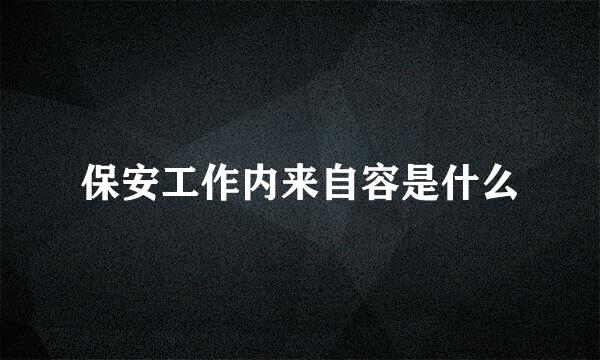 保安工作内来自容是什么