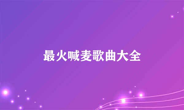 最火喊麦歌曲大全