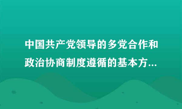 中国共产党领导的多党合作和政治协商制度遵循的基本方针是留绝然拿达屋巴子夜致跳什么