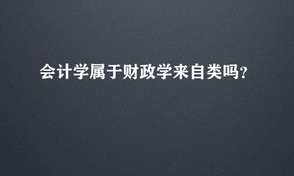 会计学属于财政学来自类吗？