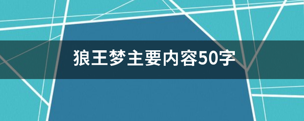 狼王梦主要内容5轴0字