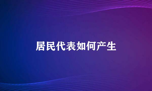 居民代表如何产生