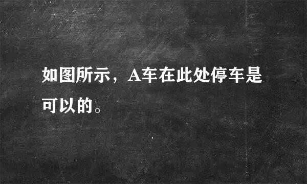 如图所示，A车在此处停车是可以的。