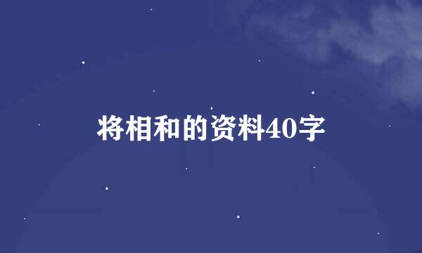 将相和的资料40字