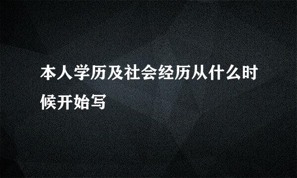 本人学历及社会经历从什么时候开始写