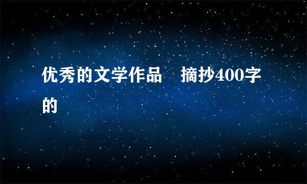 优秀的文学作品 摘抄400字的