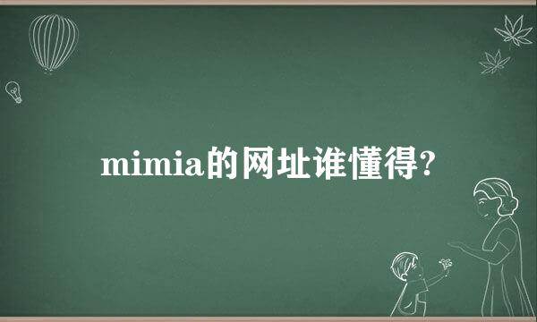 mimia的网址谁懂得?