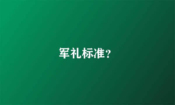 军礼标准？