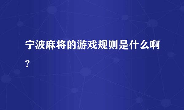 宁波麻将的游戏规则是什么啊？