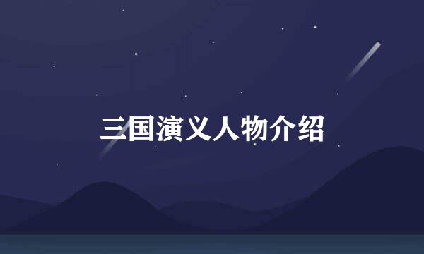 三国演义人物介绍