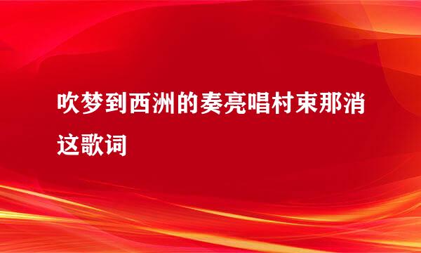 吹梦到西洲的奏亮唱村束那消这歌词